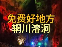 免费好地方辋川溶洞