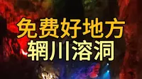免费好地方辋川溶洞