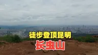 昆明长虫山徒步登顶全纪录