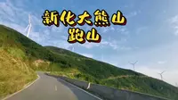 【娄底】新化大熊山跑山