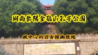 湖南岳阳金鹗山孔子公园，城中难得的探幽访古胜地，你觉得怎么样