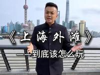 上海外滩到底该怎么玩？一条视频带你了解上海外滩建筑