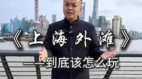 上海外滩到底该怎么玩？一条视频带你了解上海外滩建筑