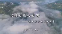 【创名县·看今昭】柏林古镇四AAAA景区之古街篇——柏林古镇，一个被时光定格的地方，每一步都能踩出一段悠远的故事，每一景都能触动心灵的深处。#柏林沟#柏林古镇#