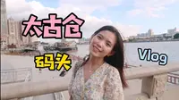 【广州太古仓码头】情侣旅行| 超美黄昏 | 珠江日落 |   | 广州周末去哪儿
