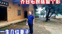 探访齐白石故居，在此生活36年，比最后一任妻子大71岁
