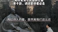刘禹锡和李商隐的墓，竟然在郑州的公园里