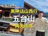 附地图！五台山两日游攻略！真实记录！