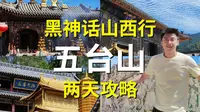附地图！五台山两日游攻略！真实记录！