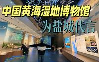 如果来盐城只能去一个地方的话，那就是中国黄海湿地博物馆吧！