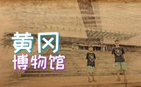 黄冈博物馆