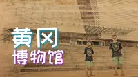 黄冈博物馆