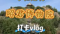 呼和浩特昭君博物院打卡vlog