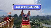 荔江湾景区游玩攻略