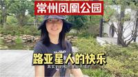 江苏常州旅游攻略，免费的小众公园常州凤凰公园，超大路亚基地