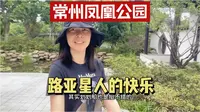 江苏常州旅游攻略，免费的小众公园常州凤凰公园，超大路亚基地