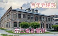 东三省总督府，盛京沈阳独具风格的衙署建筑群，见证盛京沈阳乃至东北地区近代化进程所历史流变，具有极其重要文史。