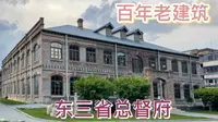 东三省总督府，盛京沈阳独具风格的衙署建筑群，见证盛京沈阳乃至东北地区近代化进程所历史流变，具有极其重要文史。