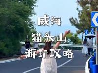 威海猫头山去了n次，发现这条攻略才最适合大多数人