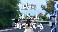 威海猫头山去了n次，发现这条攻略才最适合大多数人