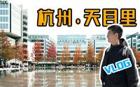 【探建筑VLOG】大师伦佐·皮亚诺中国处女作，你打几分？杭州天目里