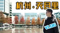 【探建筑VLOG】大师伦佐·皮亚诺中国处女作，你打几分？杭州天目里