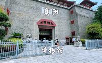 湖北省襄阳市，襄阳博物馆，在襄阳古城昭明台里面，进去看看