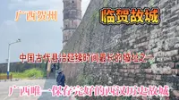 临贺故城位于广西贺州市贺街镇，中国古代县治延续时间最长的城址之一