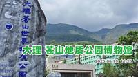 大理苍山地质公园博物馆  一展厅  讲了苍山如何形成 还有一个苍山洱海的模型 把苍山十九峰都标注了出来