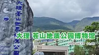 大理苍山地质公园博物馆  一展厅  讲了苍山如何形成 还有一个苍山洱海的模型 把苍山十九峰都标注了出来