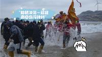抬轿冲海～福建南日岛浮叶村