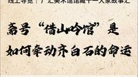 广汇美术馆馆藏十一大家故事汇｜齐白石斋号“寄萍”的故事