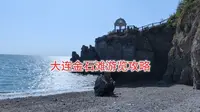 你要的大连金石滩游览攻略。大连有两个5A级景区，这个景区有地质奇观，尤其不要错过。 