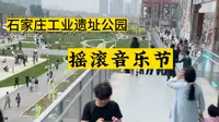 石家庄工业遗址公园摇滚音乐节