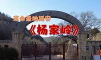 革命圣地延安《杨家岭旧址》12月18日