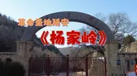 革命圣地延安《杨家岭旧址》12月18日