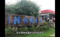 台州市天台博物馆