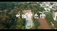 广东省惠州市惠阳区：走进叶挺纪念馆#瞻仰革命先辈# #爱国主义教育基地# #革命烈士永垂不朽# #说走就走的旅行# 惠州市惠阳区文化广电旅游体育局