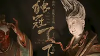 【硬核中式浪漫】泽州玉皇庙二十八星宿彩塑
