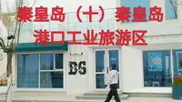 秦皇岛港口工业旅游区#手机原创视频#一起去旅游 #秦皇岛港口工业旅游区 #风景如画的地方 #随拍记录生活