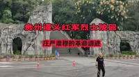 贵州遵义红军烈士陵园，位于小龙山上，庄严而肃穆的革命遗迹