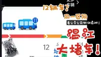 【同一区间，12辆车？！】26年首日非遗博览园大堵车实录
