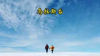 乌拉斯台，这里美的想哭