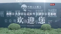 【2024 】州桥及汴河遗址公众考古研学示范基地（ 河南· 开封）【云游直播回放】-溜达搬运