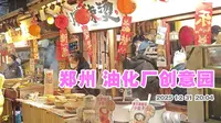 郑州油化厂创意园