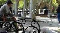 复兴公园