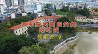 刚毅坚卓 西南联大蒙自分校纪念馆