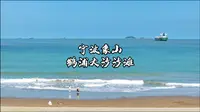 这个夏天总要去一次象山的鹤浦大沙沙滩吧。
