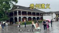 自驾游来到贵州遵义市，先去看一下遵义会议的会址，太有名了！