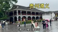 自驾游来到贵州遵义市，先去看一下遵义会议的会址，太有名了！